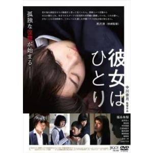 彼女はひとり レンタル落ち 中古 DVD