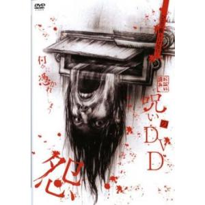 呪いのDVD 怨 レンタル落ち 中古 DVD