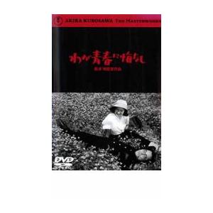 わが青春に悔なし レンタル落ち 中古 DVD