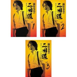 藤原竜也の二回道 セカンドウ 全3枚 1、2、3 レンタル落ち 全巻セット 中古 DVD