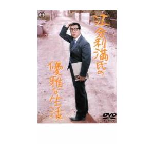 江分利満氏の優雅な生活 レンタル落ち 中古 DVD