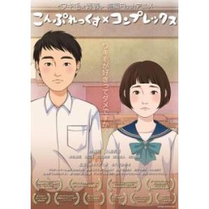 こんぷれっくす×コンプレックス レンタル落ち 中古 DVD