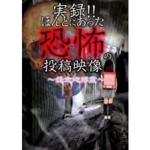 実録!!ほんとにあった恐怖の投稿映像 怨念地縛霊 レンタル落ち 中古 DVD