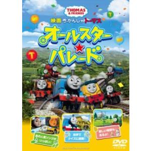 映画 きかんしゃトーマス オールスター☆パレード レンタル落ち 中古 DVD