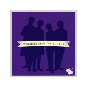 Official髭男dism オルゴールコレクション 中古 CD