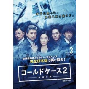 連続ドラマW コールドケース2 真実の扉 3(第5話、第6話) レンタル落ち 中古 DVD