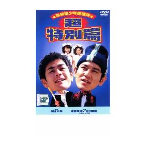 岸和田 少年愚連隊 超特別篇 I had a dream レンタル落ち