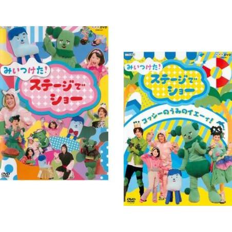 みいつけた!ステージでショー 全2枚 1、コッシーのうみのイエーィ! レンタル落ち セット 中古 D...