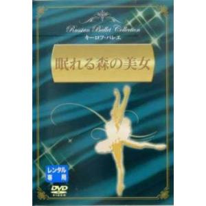 眠れる森の美女 キーロフ・バレエ【字幕】 レンタル落ち 中古 DVD