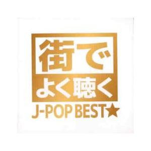 街でよく聴くJ-POP BEST★ 中古 CD