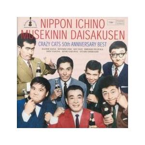 50周年記念ベスト 日本一の無責任大作戦 2CD 中古 CD