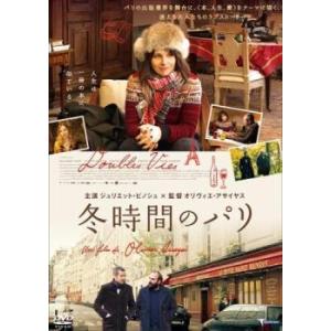 冬時間のパリ【字幕】 レンタル落ち 中古 DVD