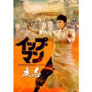 イップ・マン 立志 レンタル落ち 中古 DVD