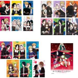 かぐや様は告らせたい 天才たちの恋愛頭脳戦 全19枚 全6巻 + ? 全6巻 + ウルトラロマンティ...