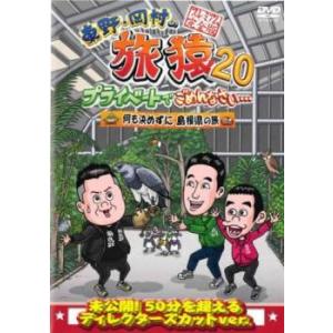 東野・岡村の旅猿20 プライベートでごめんなさい…何も決めずに島根県の旅 プレミアム完全版 レンタル...