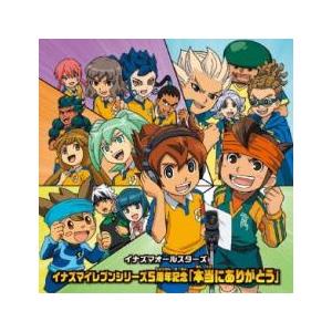 イナズマイレブンシリーズ5周年記念 本当にありがとう 中古 CD