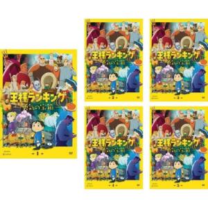 王様ランキング 勇気の宝箱 全5枚 第1話〜第10話 最終 レンタル落ち 全巻セット 中古 DVD