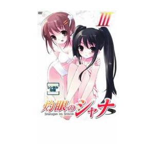 灼眼のシャナ 3 レンタル落ち 中古 Dvd 028 遊ing浜町店 ヤフーショップ 通販 Yahoo ショッピング