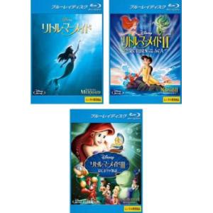 【中古】DVD▼リトル・マーメイド(3枚セット)I、II、III レンタル落ち 全3巻 Amazon.co.jp: リトル・マーメイド Ⅰ、Ⅱ、Ⅲ [レンタル落ち