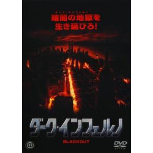 ダーク・インフェルノ レンタル落ち 中古 DVD