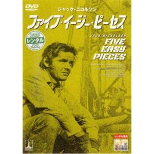 ファイブ・イージー・ピーセス レンタル落ち 中古 DVD