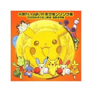 元気!!いっぱい!!ポケモンソング集 2005年ポケモン音楽・運動会用編 中古 CD