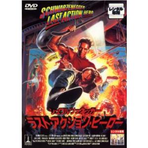 ラスト・アクション・ヒーロー レンタル落ち 中古 DVD