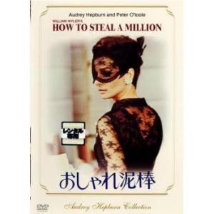 おしゃれ泥棒 レンタル落ち 中古 DVD