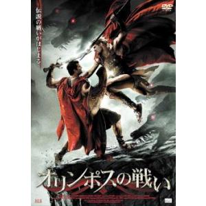 オリンポスの戦い【字幕】 レンタル落ち 中古 DVD