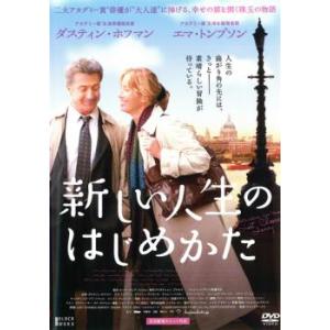 新しい人生のはじめかた レンタル落ち 中古 DVD