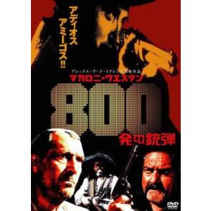 マカロニウエスタン 800発の銃弾 レンタル落ち 中古 DVD