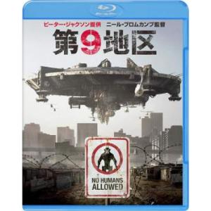 第9地区 ブルーレイディスク レンタル落ち 中古 ブルーレイ