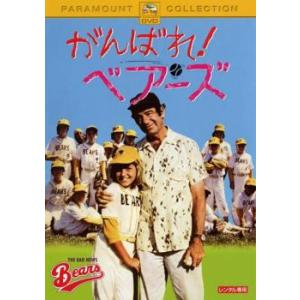 がんばれ! ベアーズ レンタル落ち 中古 DVD