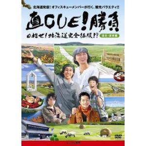 直CUE!勝負 目指せ!北海道完全征服!? 道北・道東編 レンタル落ち 中古 DVD