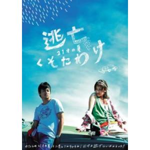 逃亡くそたわけ 21才の夏 レンタル落ち 中古 DVD