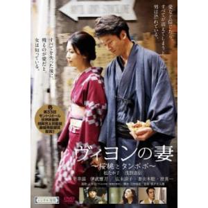 ヴィヨンの妻 桜桃とタンポポ レンタル落ち 中古 DVD