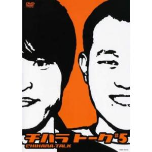 チハラトーク #5 レンタル落ち 中古 DVD