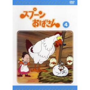 スプーンおばさん 4(第37話〜第48話) レンタル落ち 中古 DVD