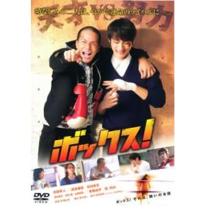 ボックス! レンタル落ち 中古 DVD