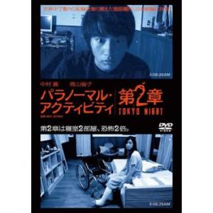 パラノーマル・アクティビティ 第2章 TOKYO NIGHT レンタル落ち 中古 DVD