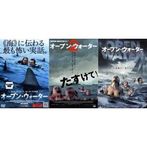 オープン・ウォーター 全3枚 2・第3の恐怖 レンタル落ち セット 中古 DVD