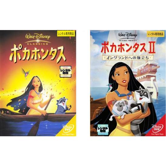 ポカホンタス 全2枚 1、2 イングランドへの旅立ち レンタル落ち セット 中古 DVD