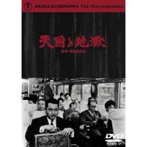 天国と地獄 レンタル落ち 中古 DVD