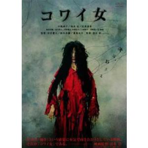 コワイ女 レンタル落ち  DVD  ホラー