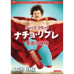 ナチョ・リブレ 覆面の神様 レンタル落ち 中古 DVD