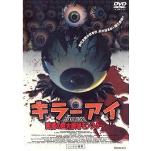 キラー・アイ  悪魔の巨大眼球モンスター レンタル落ち 中古 DVD