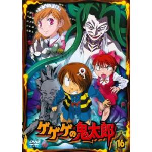 ゲゲゲの鬼太郎 16 第45話 第47話 07年tvアニメ版 レンタル落ち 中古 Dvd 051 遊ing畝刈店 ヤフーショップ 通販 Yahoo ショッピング