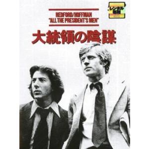 大統領の陰謀 レンタル落ち 中古 DVD