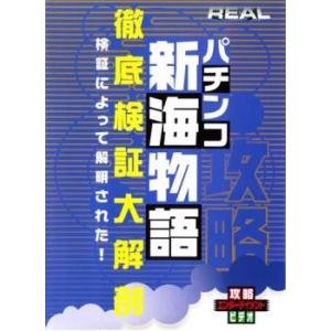 REALビデオシリーズ パチンコ 新海物語 徹底検証大解剖 中古 DVD