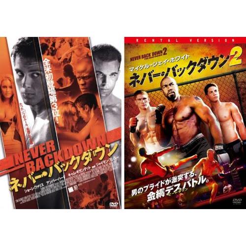 ネバー・バックダウン 全2枚  vol 1、2 レンタル落ち セット 中古 DVD